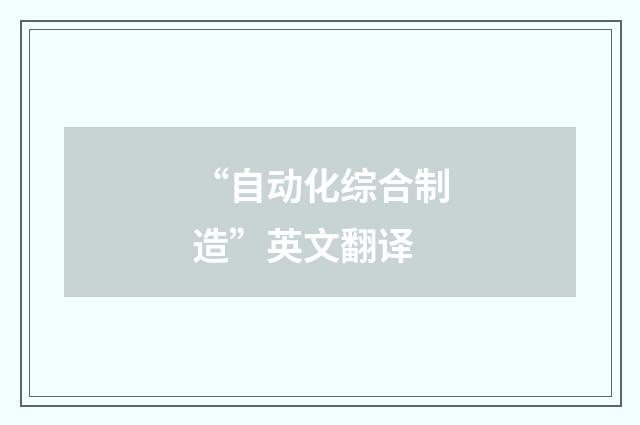 “自动化综合制造”英文翻译
