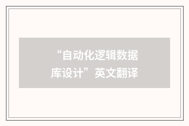 “自动化逻辑数据库设计”英文翻译