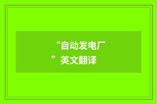 “自动发电厂”英文翻译
