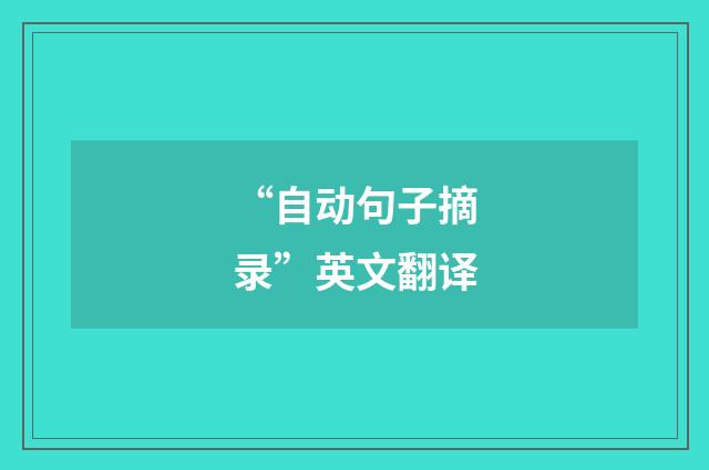 “自动句子摘录”英文翻译