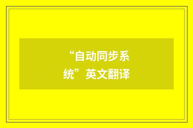 “自动同步系统”英文翻译