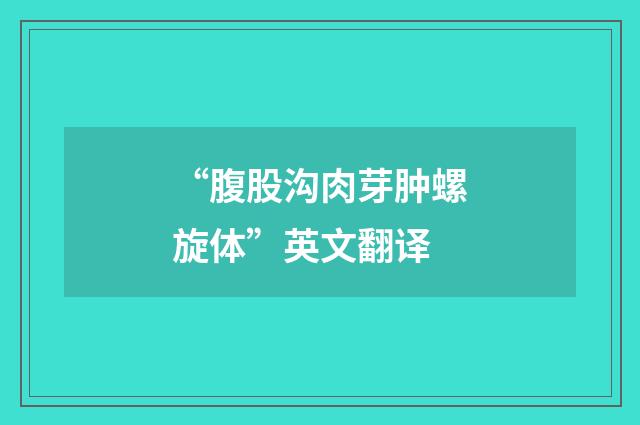 “腹股沟肉芽肿螺旋体”英文翻译