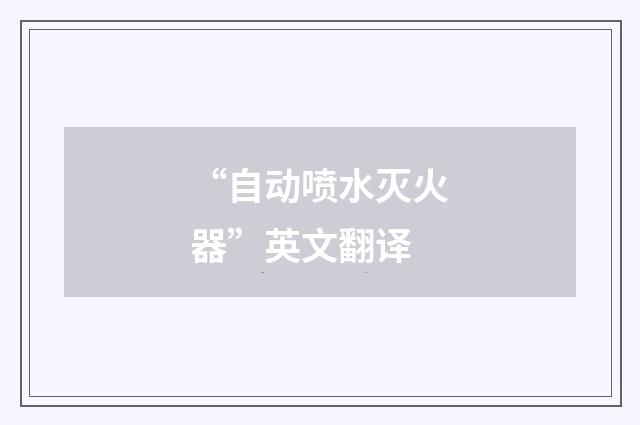 “自动喷水灭火器”英文翻译