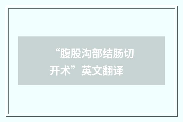 “腹股沟部结肠切开术”英文翻译