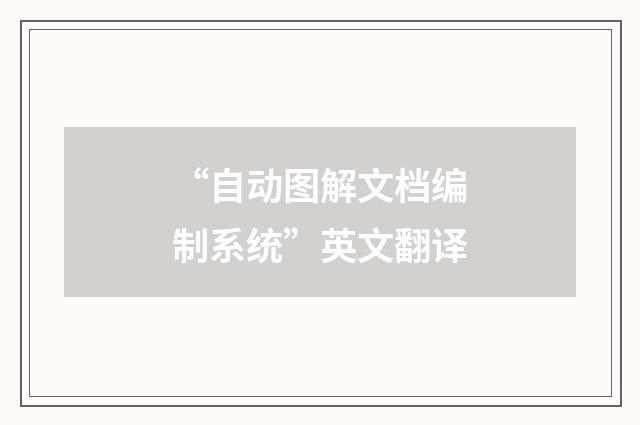 “自动图解文档编制系统”英文翻译