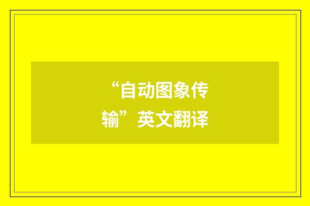 “自动图象传输”英文翻译