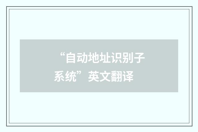 “自动地址识别子系统”英文翻译