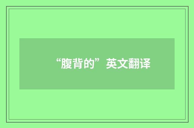 “腹背的”英文翻译