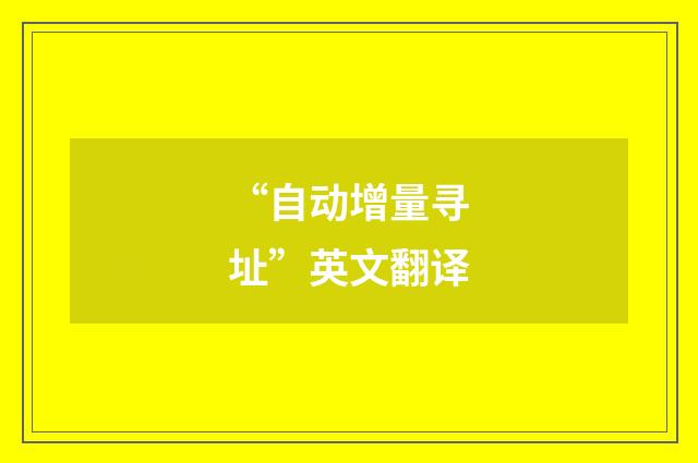 “自动增量寻址”英文翻译