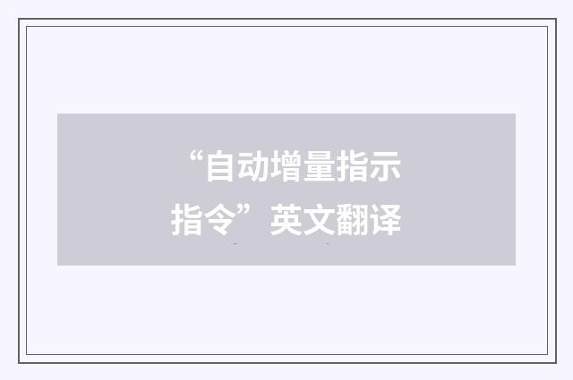 “自动增量指示指令”英文翻译