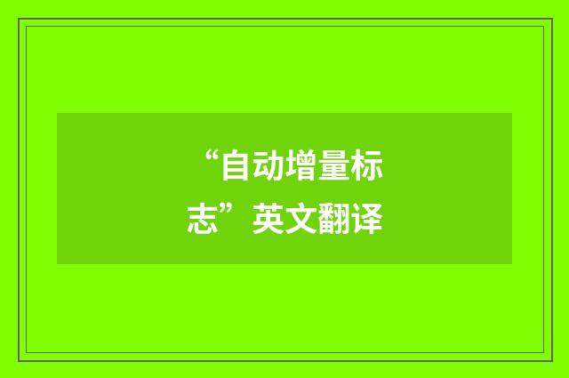 “自动增量标志”英文翻译