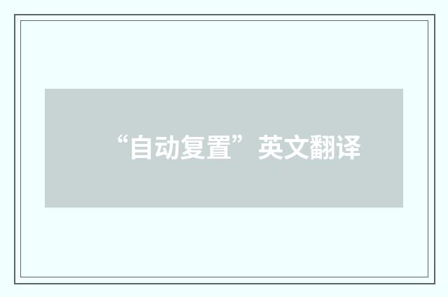 “自动复置”英文翻译