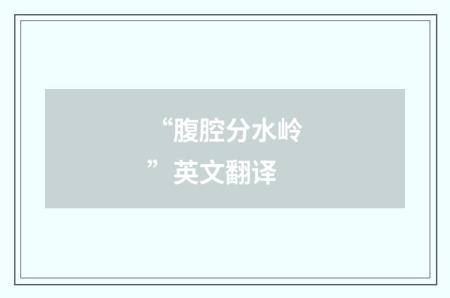 “腹腔分水岭”英文翻译