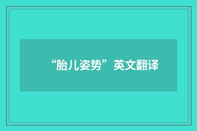 “胎儿姿势”英文翻译
