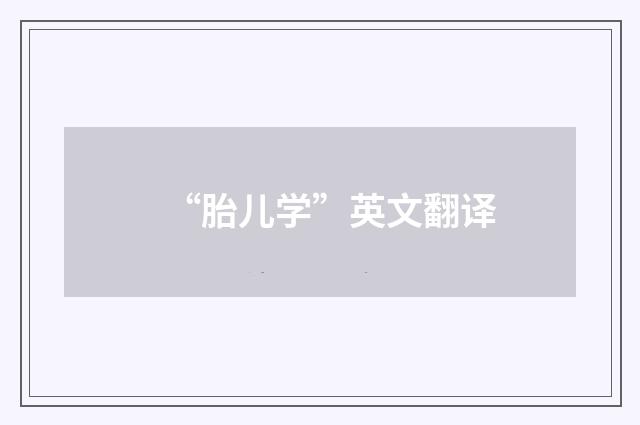“胎儿学”英文翻译