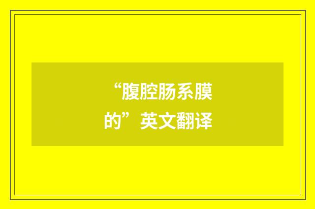 “腹腔肠系膜的”英文翻译