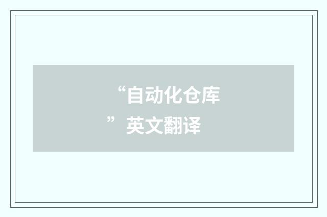 “自动化仓库”英文翻译