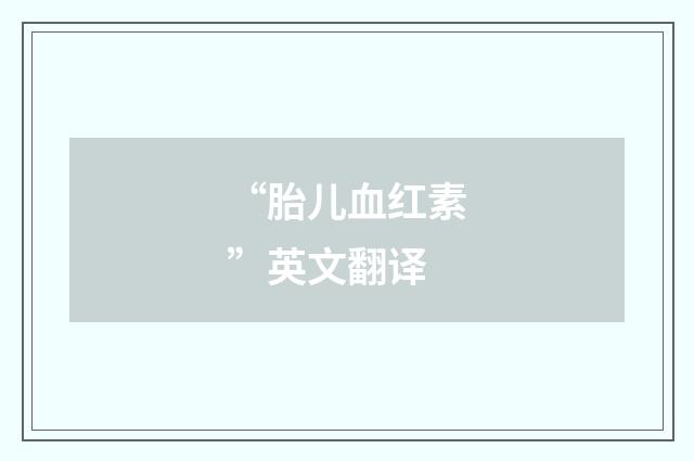 “胎儿血红素”英文翻译