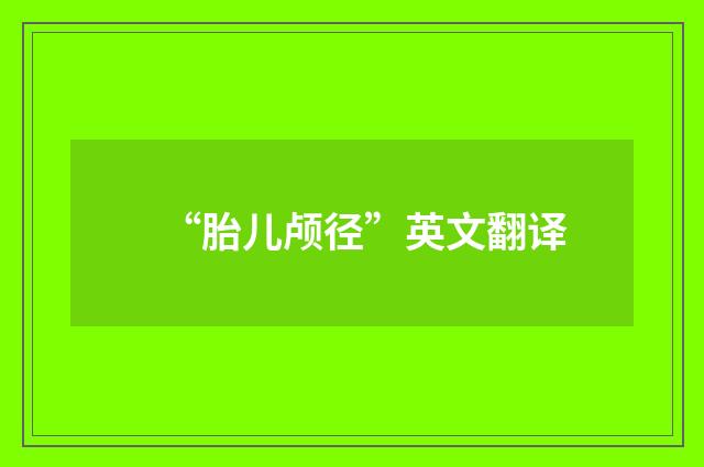 “胎儿颅径”英文翻译