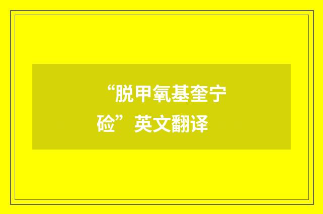 “脱甲氧基奎宁硷”英文翻译
