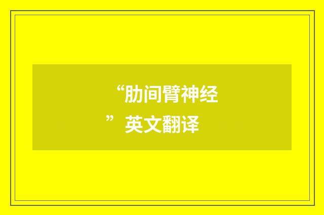 “肋间臂神经”英文翻译