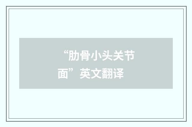 “肋骨小头关节面”英文翻译