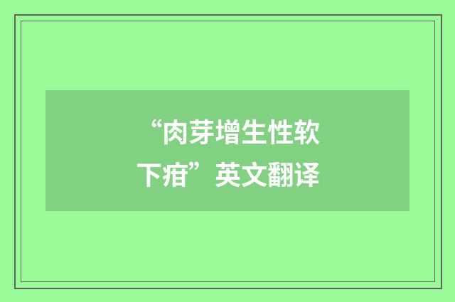 “肉芽增生性软下疳”英文翻译