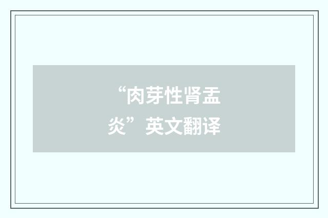 “肉芽性肾盂炎”英文翻译