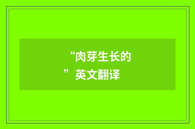 “肉芽生长的”英文翻译