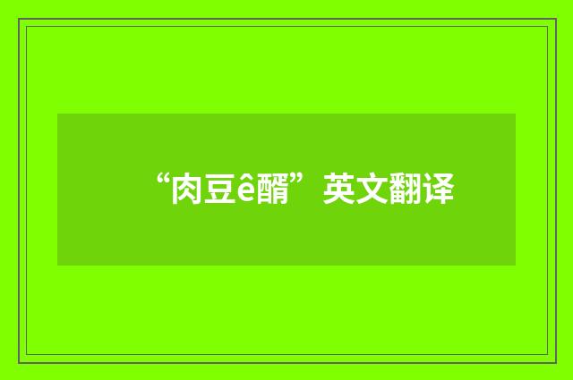 “肉豆ê醑”英文翻译