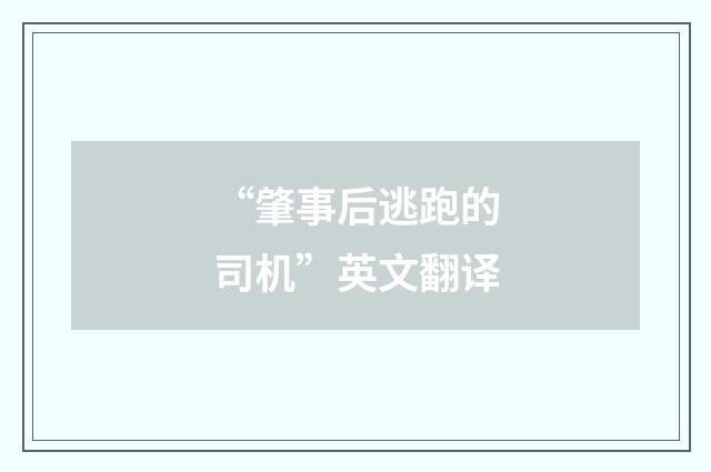 “肇事后逃跑的司机”英文翻译