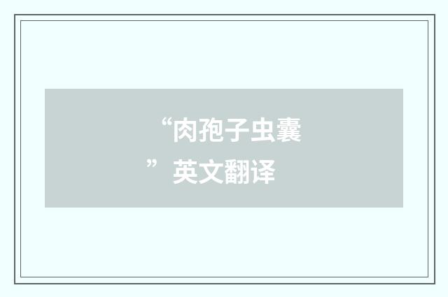 “肉孢子虫囊”英文翻译