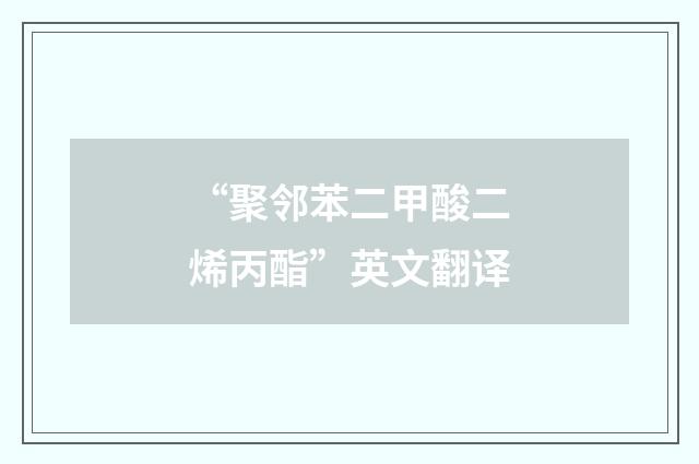 “聚邻苯二甲酸二烯丙酯”英文翻译