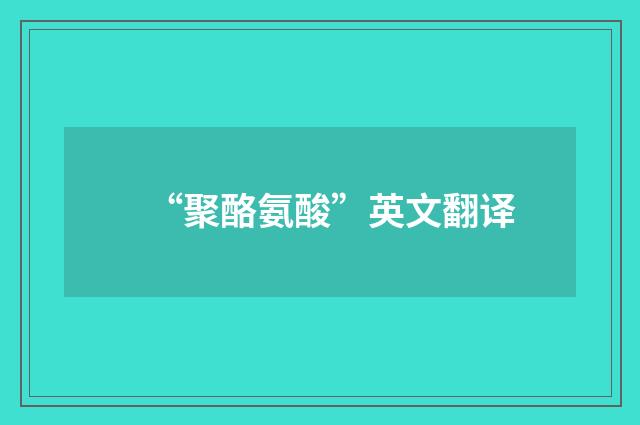 “聚酪氨酸”英文翻译