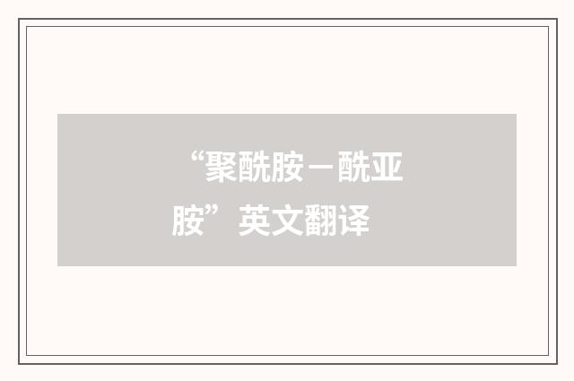 “聚酰胺－酰亚胺”英文翻译