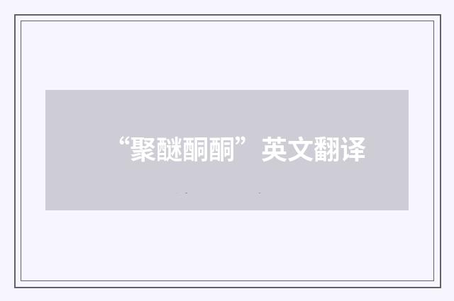 “聚醚酮酮”英文翻译