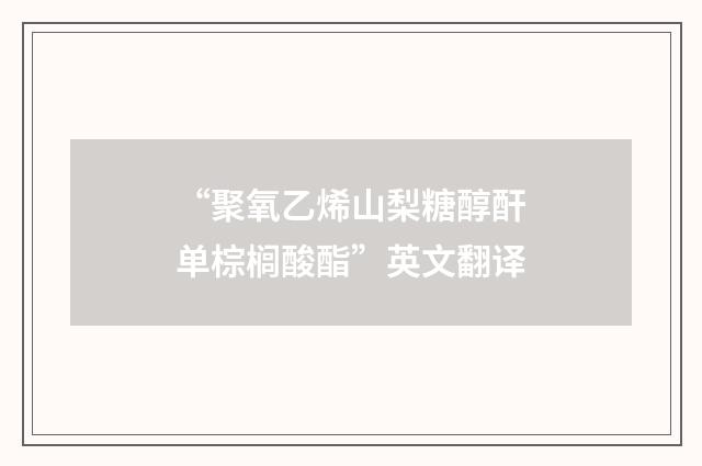 “聚氧乙烯山梨糖醇酐单棕榈酸酯”英文翻译