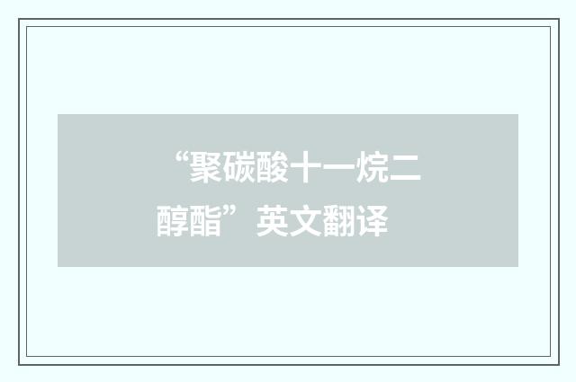 “聚碳酸十一烷二醇酯”英文翻译