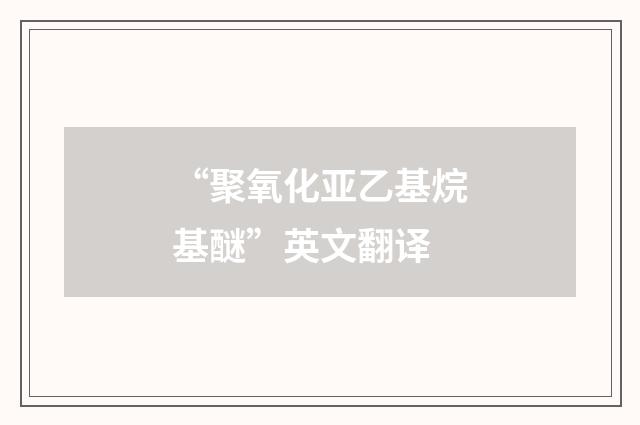 “聚氧化亚乙基烷基醚”英文翻译