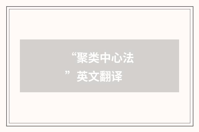 “聚类中心法”英文翻译