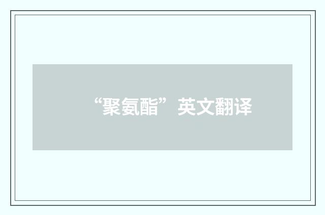 “聚氨酯”英文翻译