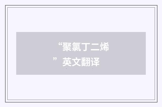 “聚氯丁二烯”英文翻译