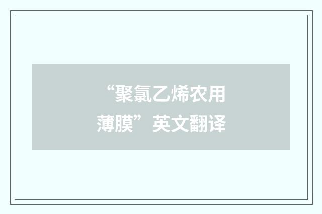 “聚氯乙烯农用薄膜”英文翻译