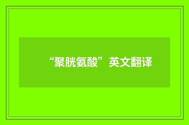 “聚胱氨酸”英文翻译