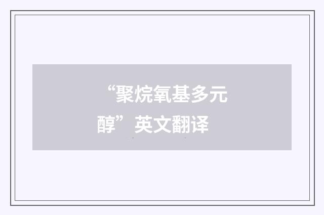 “聚烷氧基多元醇”英文翻译