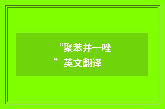 “聚苯并┭唑”英文翻译