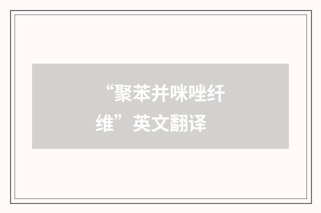 “聚苯并咪唑纤维”英文翻译