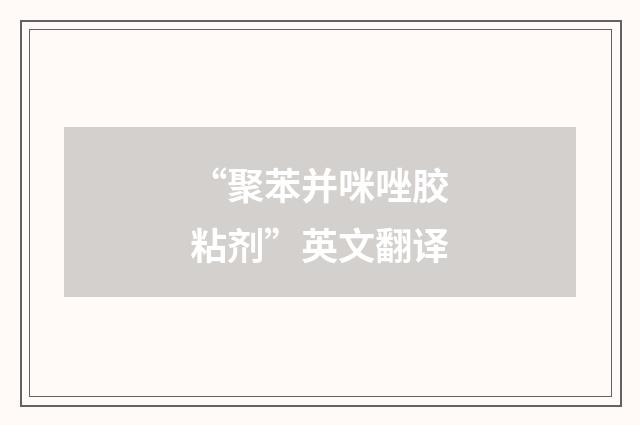 “聚苯并咪唑胶粘剂”英文翻译