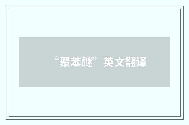 “聚苯醚”英文翻译