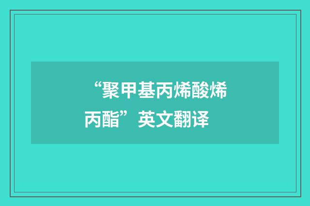 “聚甲基丙烯酸烯丙酯”英文翻译